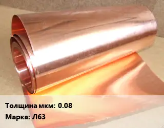 Латунная фольга 0.08 Марка: Л63